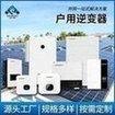 The entire series of Guliwatt Growatt inverters for grid connected household industrial and commerci
